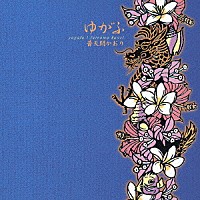 普天間かおり「 ゆがふ」