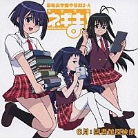 （ドラマＣＤ）「 魔法先生ネギま！　麻帆良学園中等部２－Ａ　６月：図書館探検部」