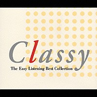 （オムニバス）「 クラッシー　イージーリスニング・ベスト・コレクション」