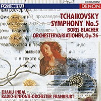 エリアフ・インバル「 チャイコフスキー：交響曲　第５番　ホ短調　作品６４」