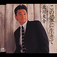 北川大介「 この愛に生きて／遠くなるほど」