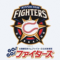 （スポーツ曲）「 北海道日本ハムファイターズ公式応援歌　ＧＯ！ＧＯ！ファイターズ」