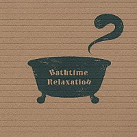 （ヒーリング）「 Ｇ線上のアリア～バスタイム・リラクゼーション」