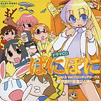 （ドラマＣＤ）「 ぱにぽに　Ｖｏｌ．３　Ｖｅｒ．フロンティアワークス　～修学旅行密着２４時！～編」