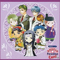 （ラジオＣＤ）「 ネオロマンス□Ｐａｒａｄｉｓｅ　Ｃｕｒｅ！　４」