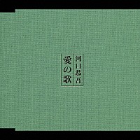 河口恭吾「 愛の歌」