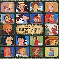 （オムニバス）「 フジテレビ　名作アニメ劇場　～主題歌ベスト集～」