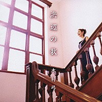 木村弓「 浜辺の歌」