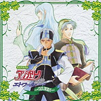 （ドラマＣＤ）「 アンジェリークエトワール　ＧＲＥＥＮ」