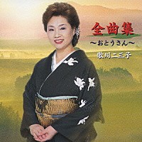 歌川二三子「 歌川二三子　全曲集」