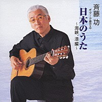 斉藤功「 ギターで奏でる　日本のうた～海峡、港編～」