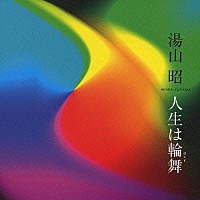 湯山昭「 人生は輪舞　作曲活動５０周年記念　ガラコンサート」