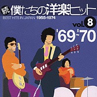 （オムニバス）「 続　僕たちの洋楽ヒット　ｖｏｌ．８　’６９～’７０」