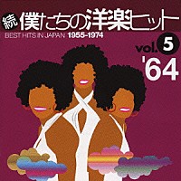 （オムニバス）「 続　僕たちの洋楽ヒット　ｖｏｌ．５　’６４」