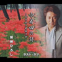 加納ひろし「 巾着田の詩／ラスト・ラブ」