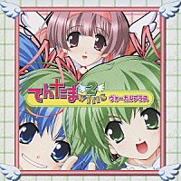 （ゲーム・ミュージック）「 てんたま２ｗｉｎｓ　ヴォーカルプラス」