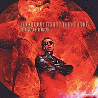 嘉門達夫「 人類はいつの日もバカ！」