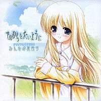 （ドラマＣＤ）「 てのひらを、たいように　オリジナル　ドラマＣＤ　みんなの夏祭り」