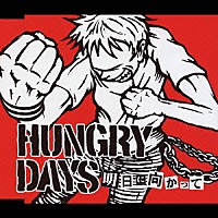 ＨＵＮＧＲＹ　ＤＡＹＳ「 明日に向かって」