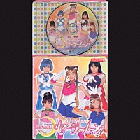 （オムニバス）「 美少女戦士セーラームーン」