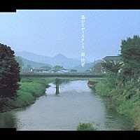 南佳孝「 遙かなディスタンス」