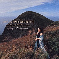 仲道郁代「 ベートーヴェン：ピアノ・ソナタ全集［３］　第５番・第６番・第７番　他」