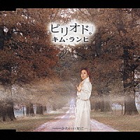 キム・ランヒ［金蘭姫］「 ピリオド。　かわいい女に…」