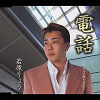 若原りょう「 電話　ｃ／ｗ　だって好きだから」