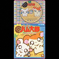 （キッズ）「 とっとこハム太郎　ニューハムちゃんず　ソングス」