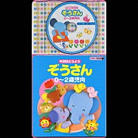 （童謡／唱歌）「 年齢別どうよう　ぞうさん　★０～２歳児向」
