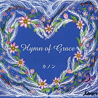 カノン「 ヒム・オブ・グレイス」