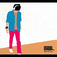 自由人「 世界のはじまり」