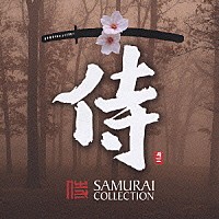 （伝統音楽）「 侍　ＳＡＭＵＲＡＩ　ＣＯＬＬＥＣＴＩＯＮ」