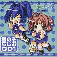 （ラジオＣＤ）「 君のぞらじおＣＤ　１」