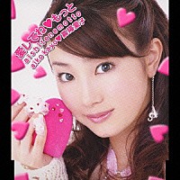 嘉陽愛子「 愛してね□もっと」