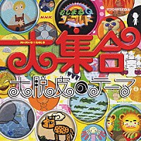 （オムニバス）「 ＮＨＫ　むしまるＱゴールド　大集合　大脱皮のテーマ」