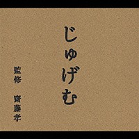 斉藤孝「 じゅげむ編」
