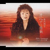 金沢明子「 オシャナー恋歌／北の浮雲」