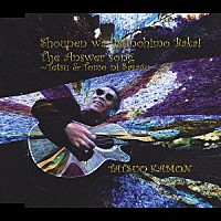 嘉門達夫「 少年はいつの日もバカ！　ジ・アンサーソング　～テツ＆トモに捧ぐ～」