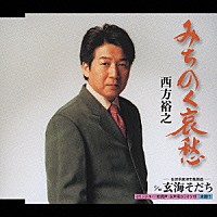 西方裕之「 みちのく哀愁　ｃ／ｗ玄海そだち」