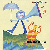 （オムニバス）「 ＮＨＫみんなのうたベスト」
