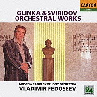 ウラディーミル・フェドセーエフ「 スヴィリドフ：「吹雪」　グリンカ：「ルスランとリュドミラ」序曲　「イワン＝スサーニン」より序曲と３つのダンス　ほか」
