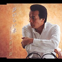 前川清「 おいしい水／赤い糸の伝説」