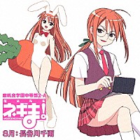 （ドラマＣＤ）「 魔法先生ネギま！麻帆良学園中等部２－Ａ　８月：長谷川千雨」