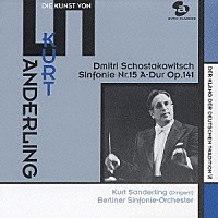 クルト・ザンデルリンク「 クルト・ザンデルリンクの芸術　ショスタコーヴィチ：交響曲第１５番」