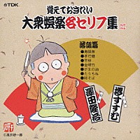 趣味 教養 覚えておきたい大衆娯楽名セリフ集 落語篇 Tdcs 5 Shopping Billboard Japan