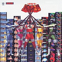 オリジナル・サウンドトラック）「超電子バイオマン 音楽集」 | COCC