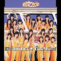 美少女クラブ21「DaDiDa☆Go！Go！」 | PCCA-70071