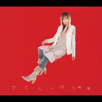 大塚愛 「さくらんぼ」