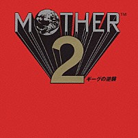 （ゲーム・ミュージック） 「ＭＯＴＨＥＲ　２　ギーグの逆襲」